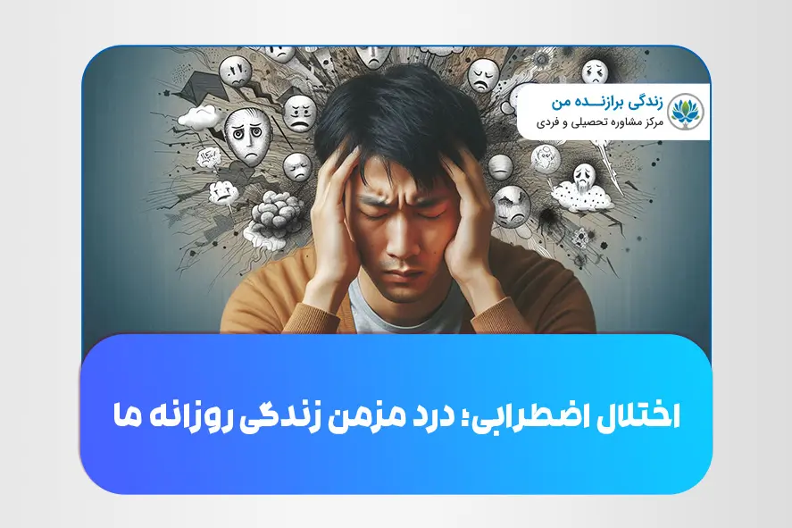 اختلال اضطرابی؛ درد مزمن زندگی روزانه ما
