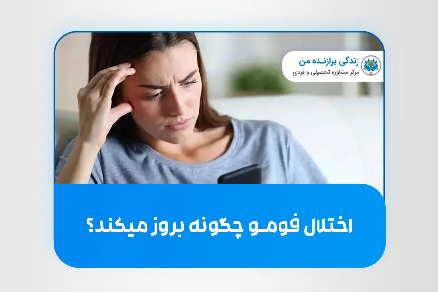 اختلال فومو چگونه بروز میکند؟