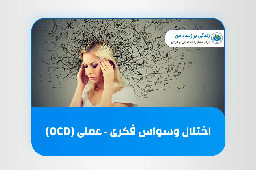 اختلال وسواس فکری - عملی (OCD)