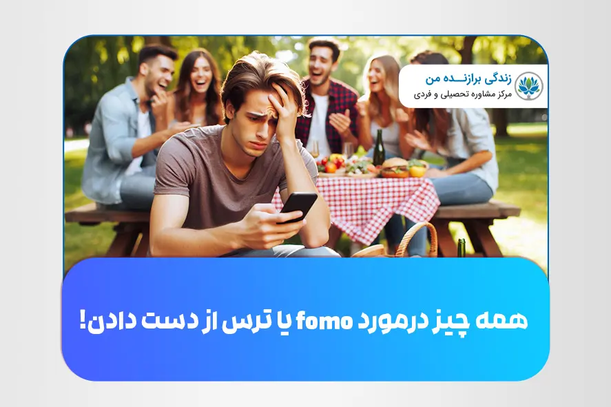 همه چیز درمورد fomo یا ترس از دست دادن!
