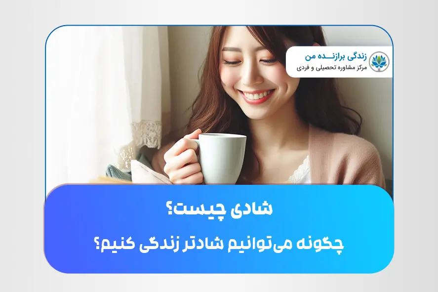شادی چیست؟ چگونه می‌توانیم شادتر زندگی کنیم؟