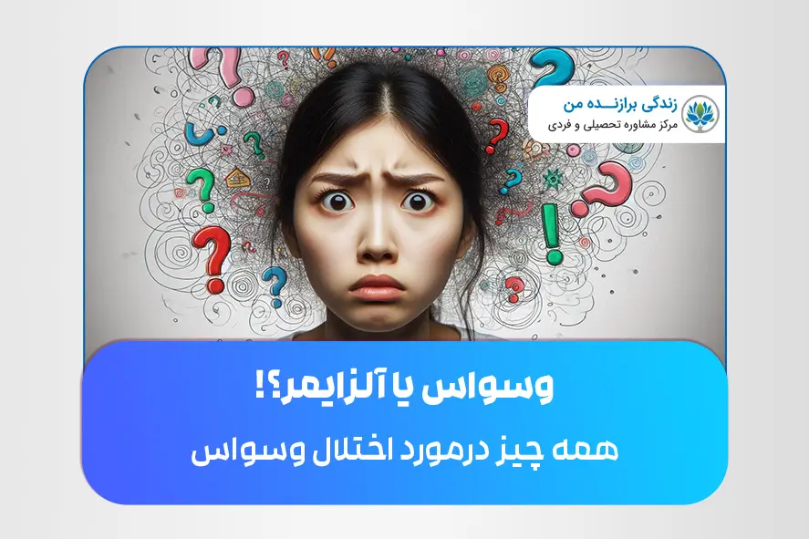 همه چیز درمورد اختلال وسواس