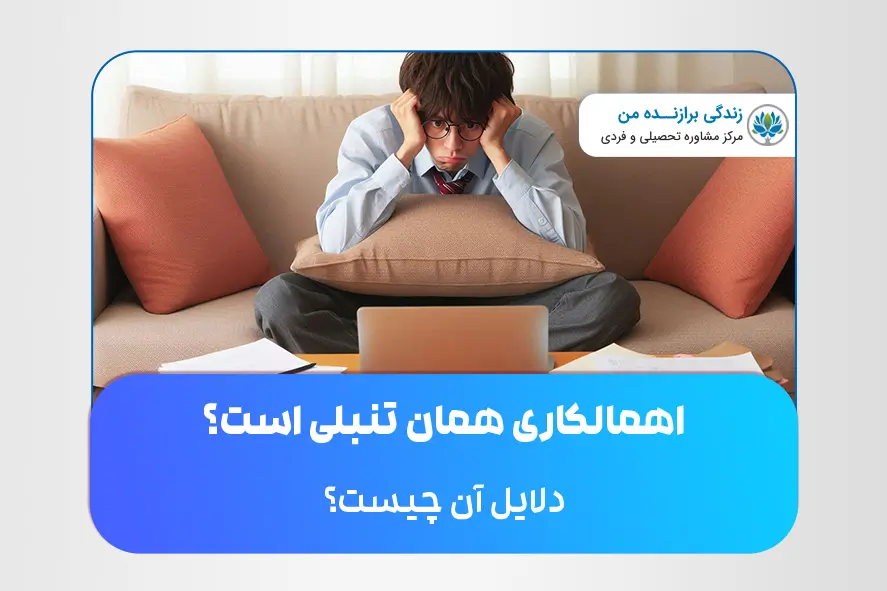 اهمالکاری همان تنبلی است؟ دلایل آن چیست؟