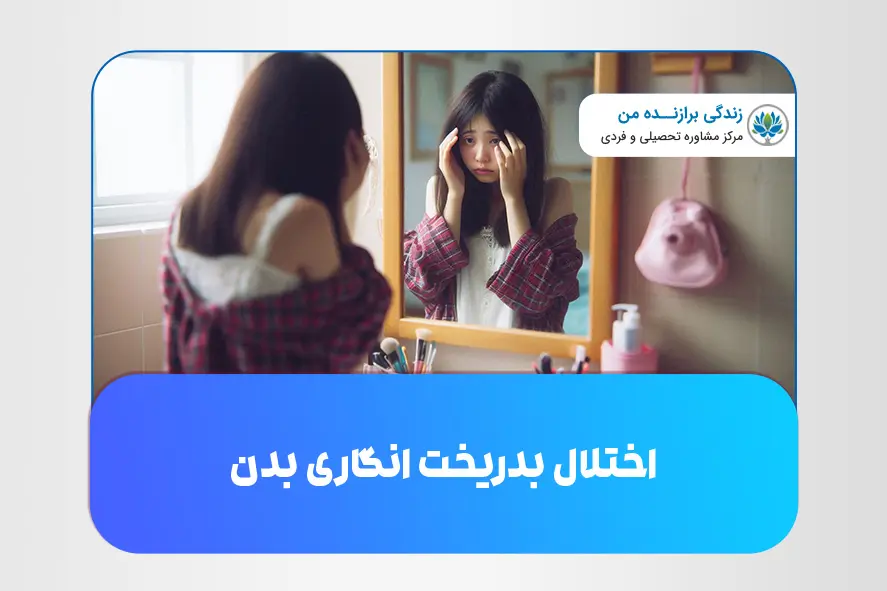 اختلال بدریخت انگاری بدن