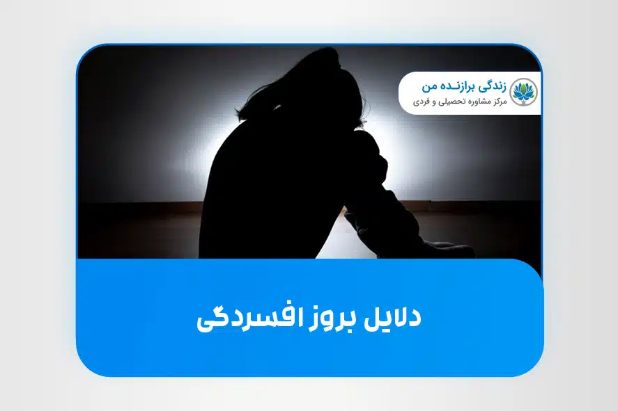 دلایل بروز افسردگی