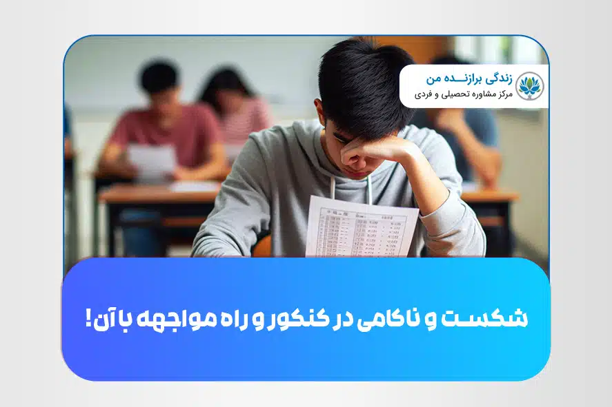 شکست و ناکامی در کنکور و راه مواجهه با آن!