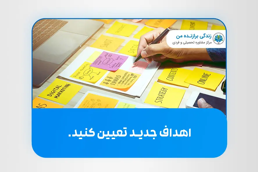 اهداف جدید تعیین کنید.