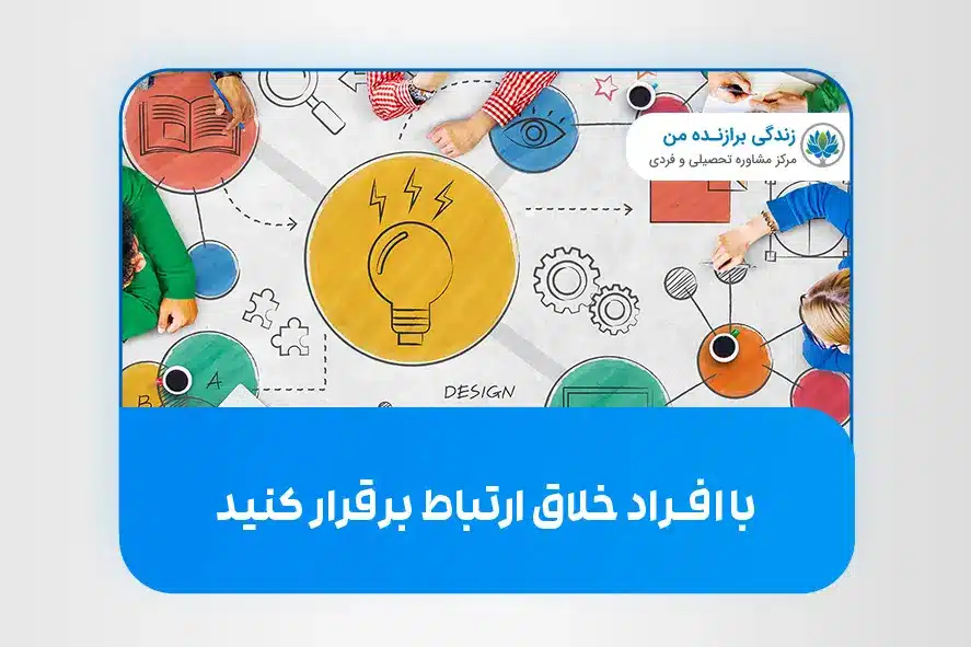 با افراد خلاق ارتباط برقرار کنید.
