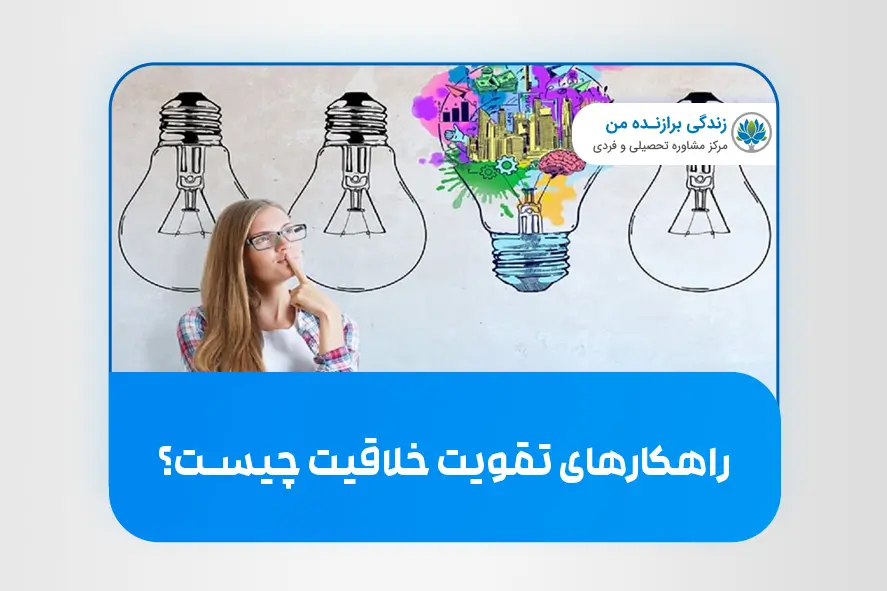 راهکارهای تقویت خلاقیت چیست؟