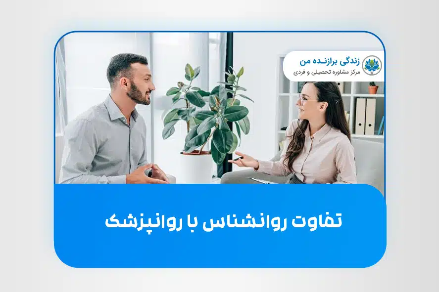 تفاوت روانشناس با روانپزشک چیست؟