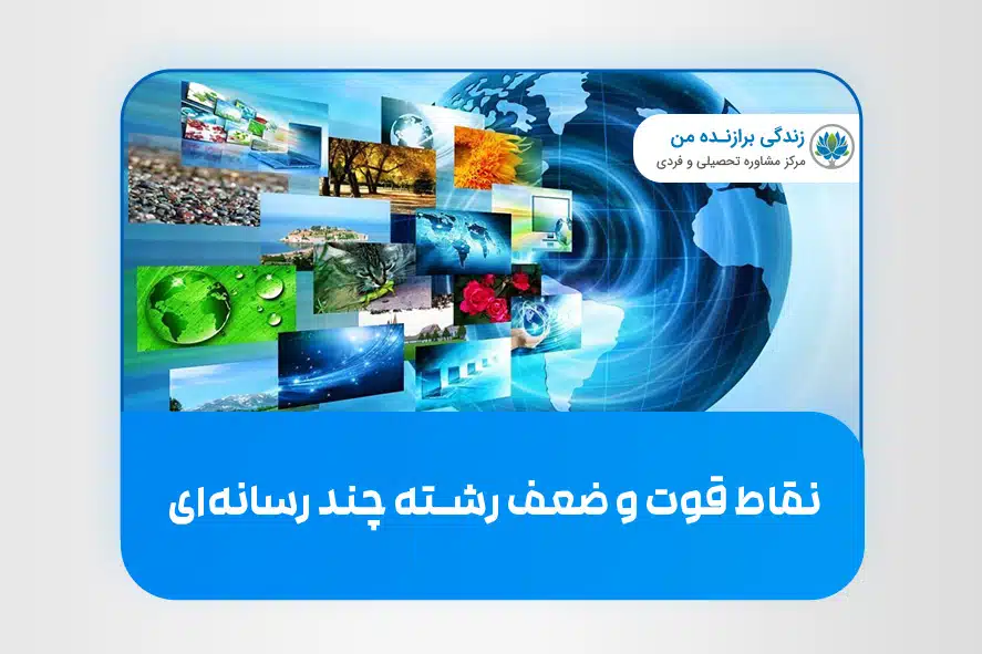 نقاط قوت و ضعف رشته چند رسانه‌ ­ای