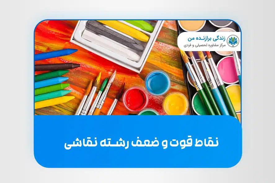 نقاط قوت و ضعف رشته نقاشی