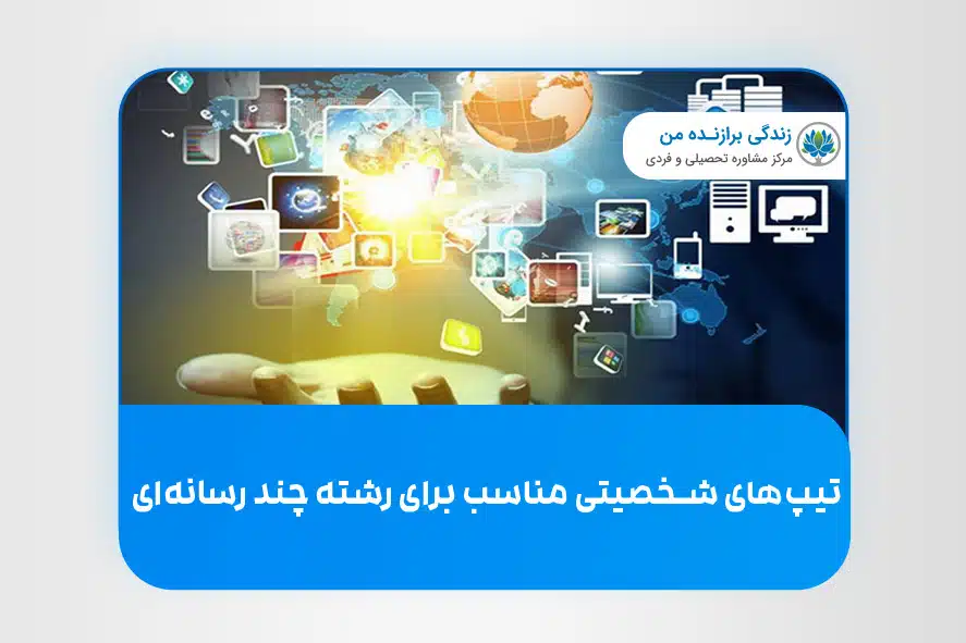 تیپ‌ های شخصیتی مناسب برای رشته چند رسانه‌ ای
