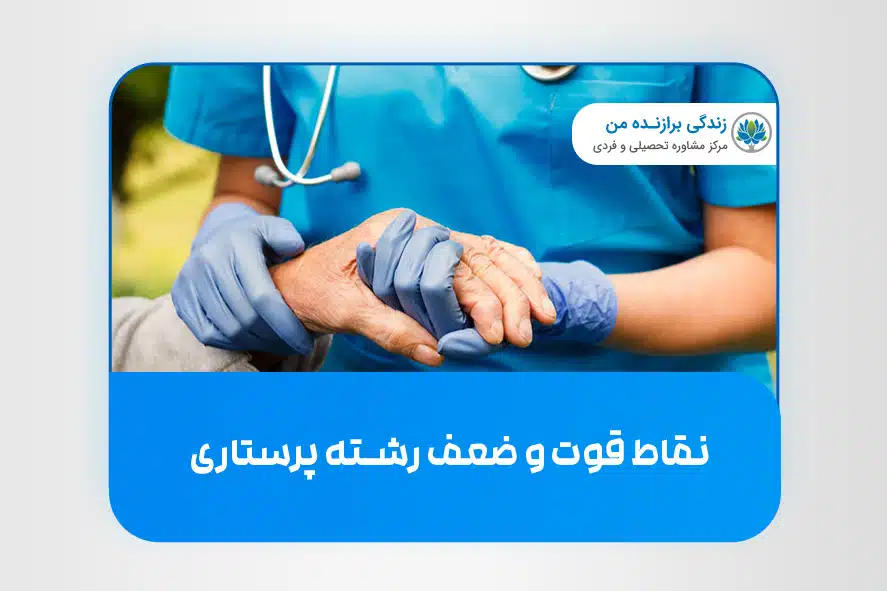 نقاط قوت و ضعف رشته‌ پرستاری