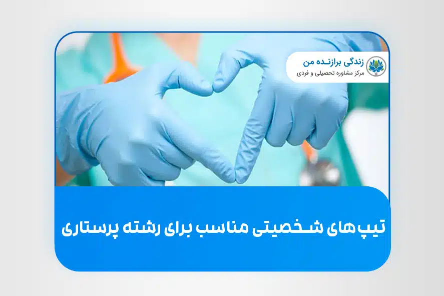 تیپ‌ های شخصیتی مناسب برای پرستاری