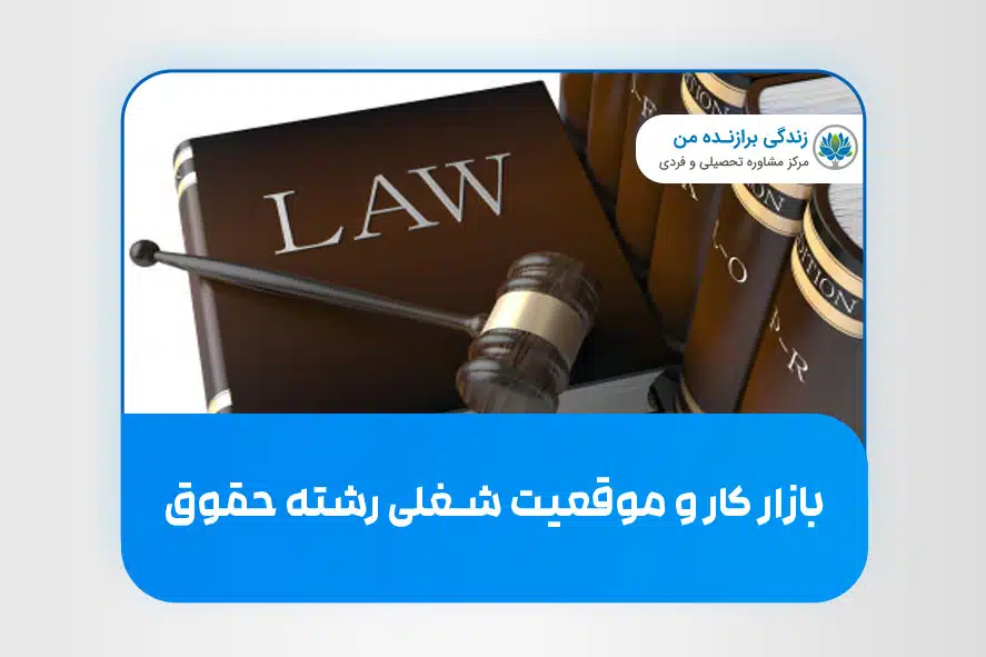 بازار کار و موقعیت شغلی رشته‌ حقوق