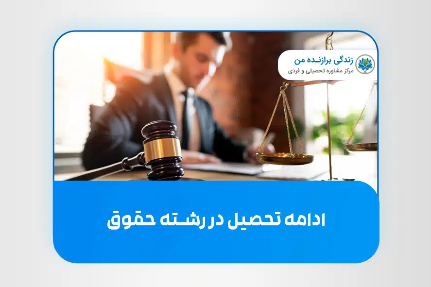 ادامه تحصیل در رشته‌ حقوق
