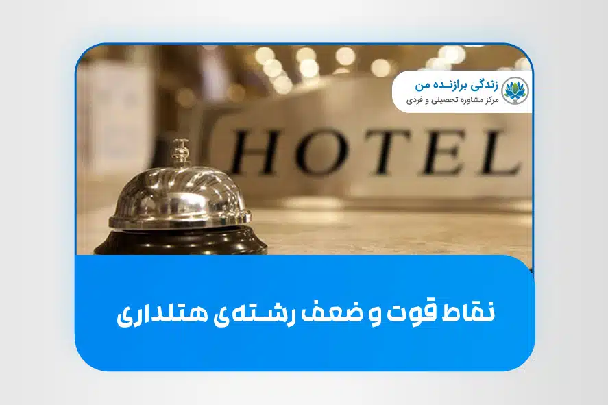 نقاط قوت و ضعف رشته‌ی هتلداری