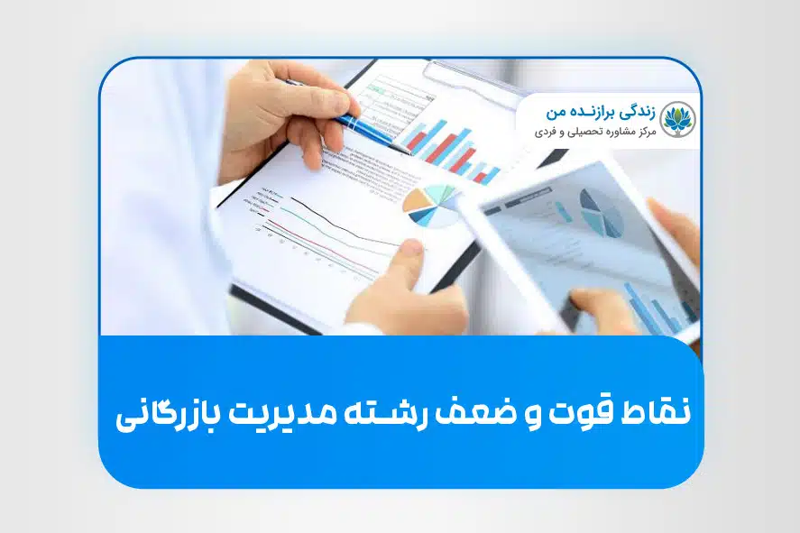 نقاط قوت و ضعف رشته‌ مدیریت بازرگانی