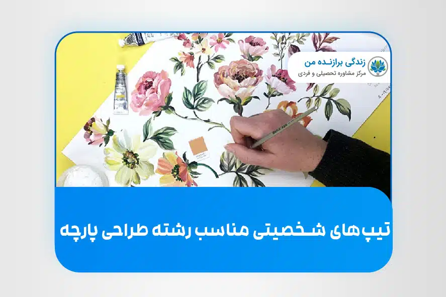 تیپ های شخصیتی مناسب رشته طراحی پارچه