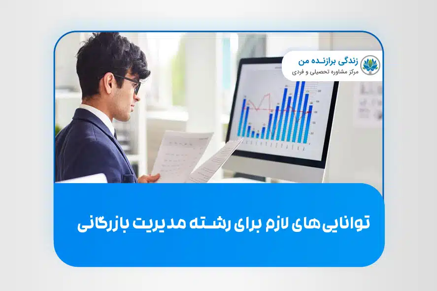 توانای ­‌های لازم برای رشته‌ مدیریت بازرگانی