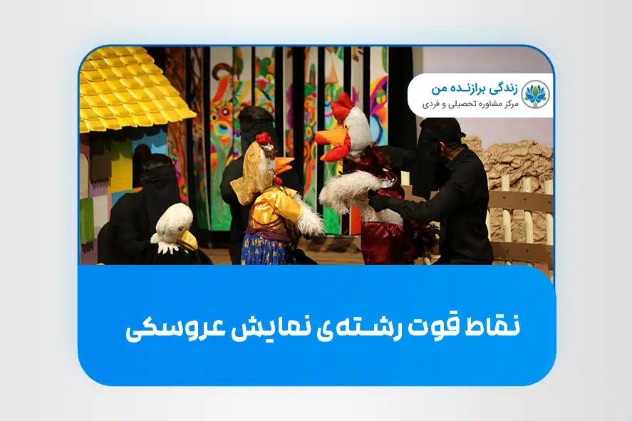 نقاط قوت رشته‌ی نمایش عروسکی