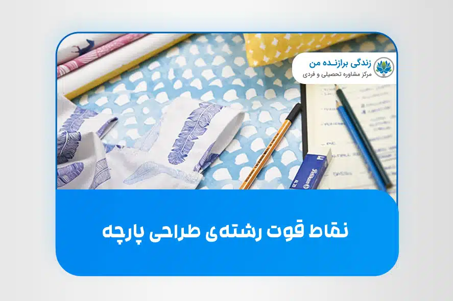 نقاط قوت رشته طراحی پارچه