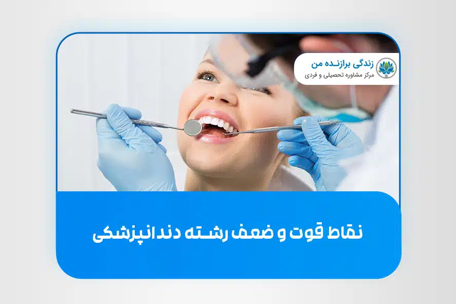نقاط قوت و ضعف رشته‌ دندان­پزشکی