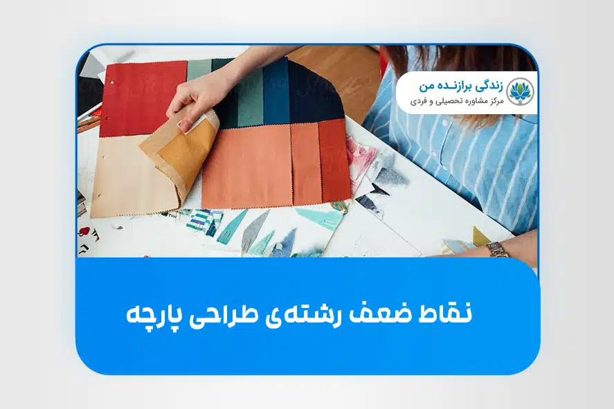 نقاط ضعف رشته طراحی پارچه