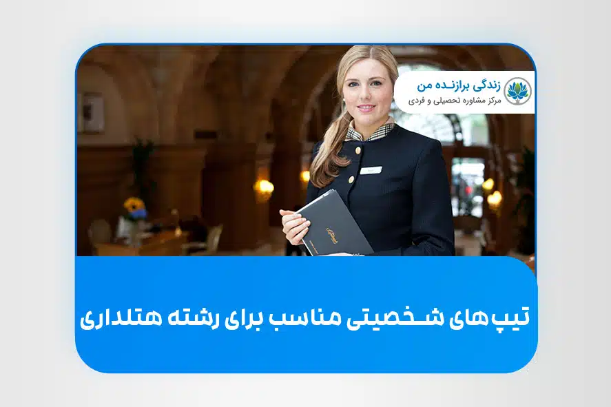 تیپ‌های شخصیتی مناسب برای رشته هتلداری