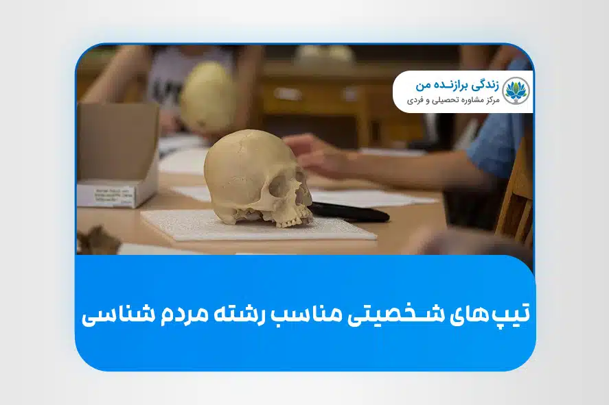 تیپ های شخصیتی مناسب رشته مردم شناسی