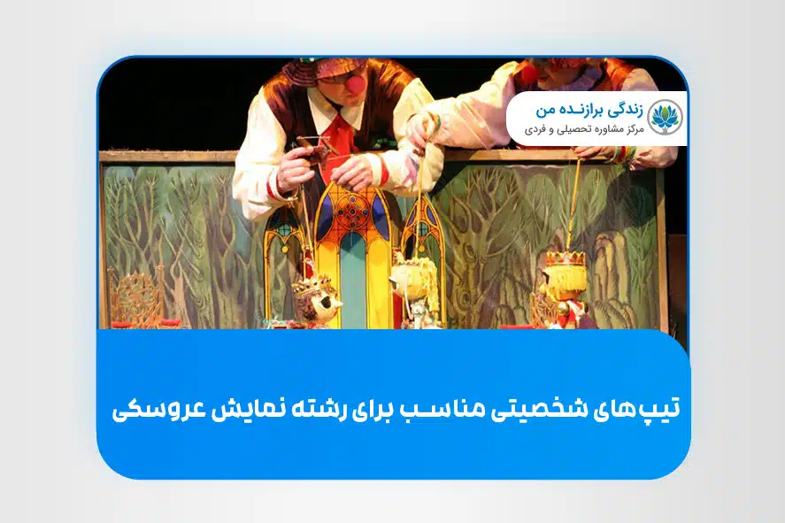 تیپ های شخصیتی مناسب برای رشته نمایش عروسکی