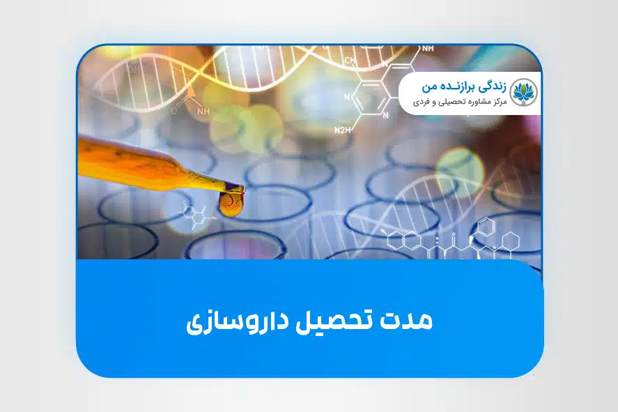 مدت تحصیل رشته‌ داروسازی