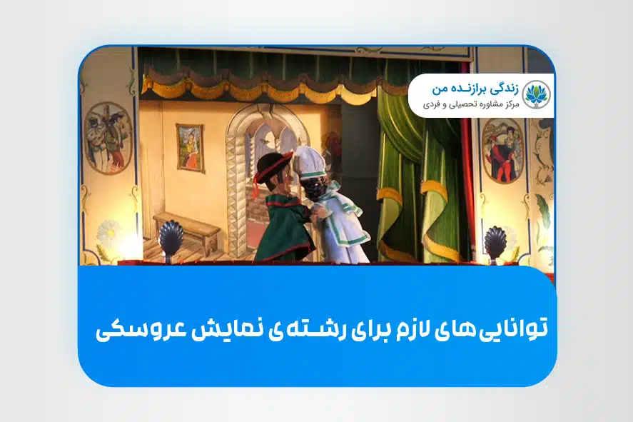 توانایی­ های لازم برای رشته‌ی نمایش عروسکی