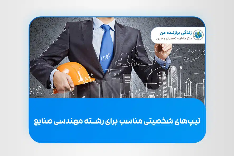 تیپ های شخصیتی مناسب برای رشته صنایع