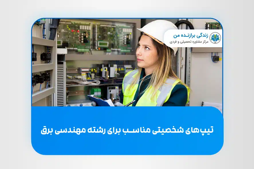 تیپ های شخصیتی مناسب برای رشته مهندسی برق