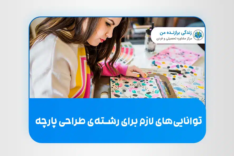 توانایی ­های لازم برای رشته طراحی پارچه