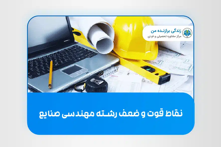 نقاط قوتو ضعف رشته‌ مهندسی صنایع
