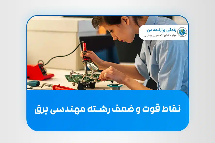 نقاط قوت و ضعف رشته مهندسی برق