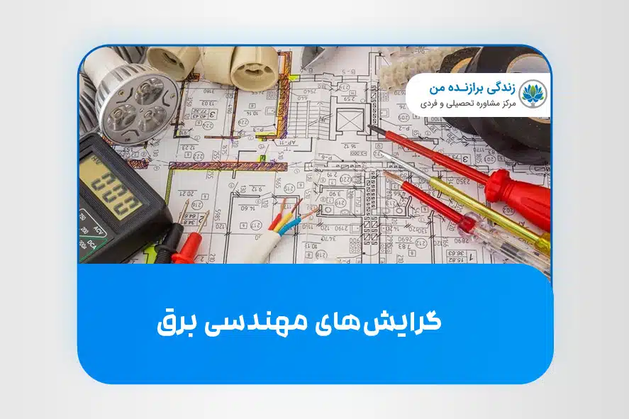 گرایش های رشته مهندسی برق