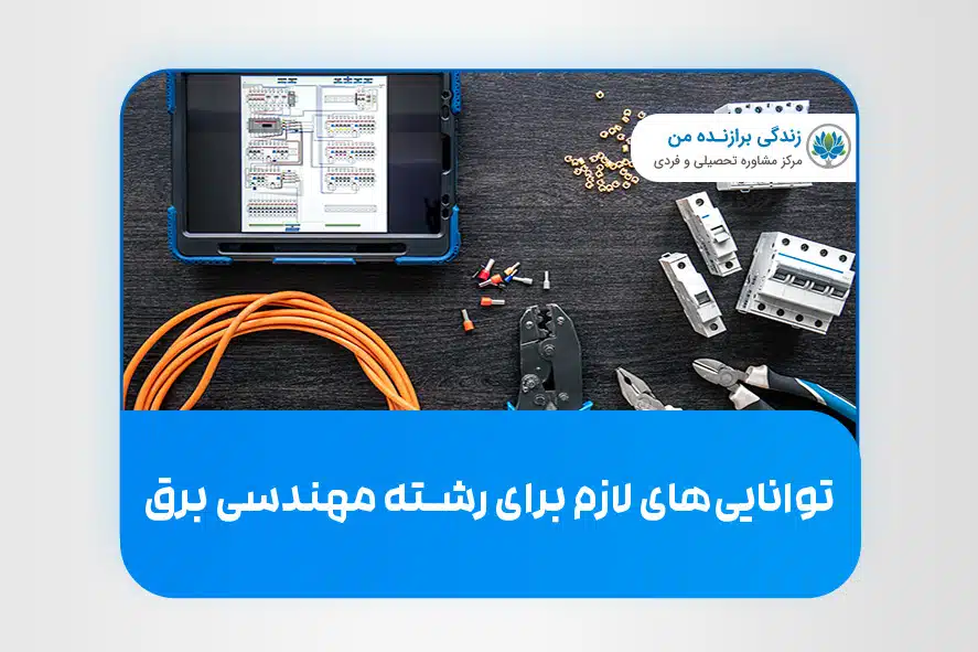 توانایی ­‌های لازم برای رشته‌ مهندسی برق