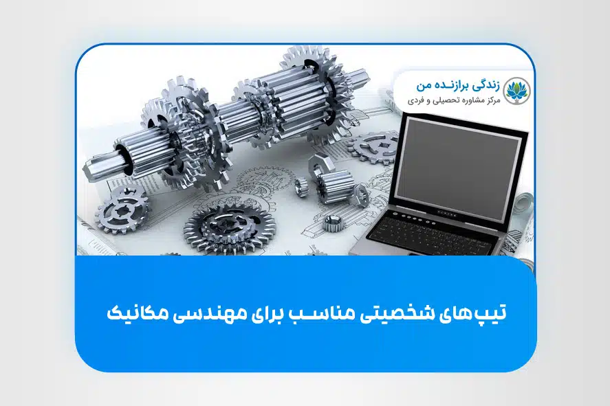 تیپ های شخصیتی مناسب برای رشته مهندسی مکانیک