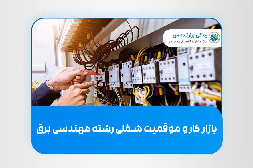بازار کار و موقعیت شغلی رشته‌ مهندسی برق