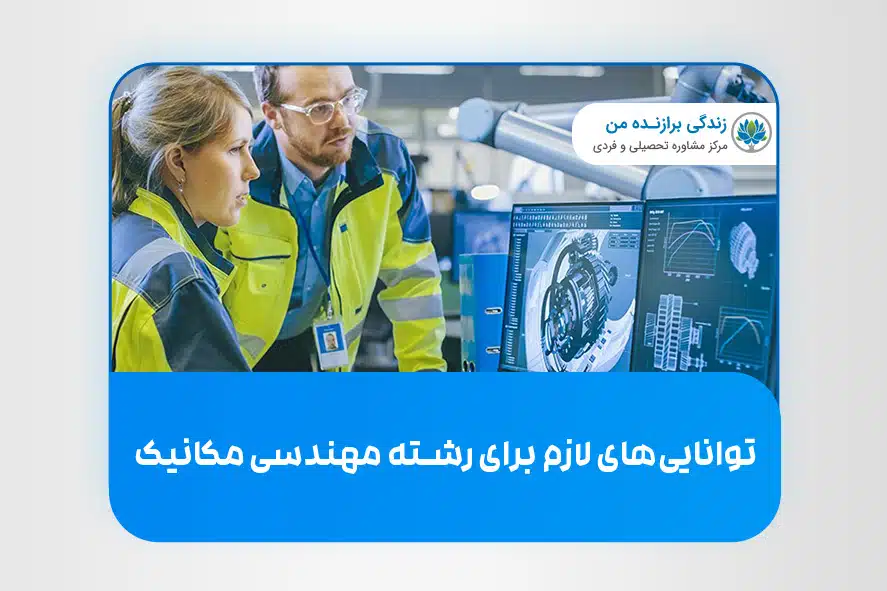 توانایی‌ های لازم برای رشته‌ی مهندسی مکانیک