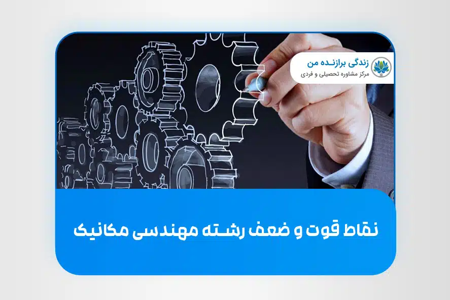 نقاط قوت و ضعف رشته مهندسی مکانیک