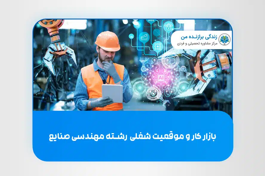 بازارکار و موقعیت شغلی رشته‌ مهندسی صنایع