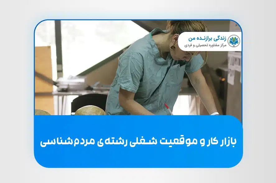 بازار کار و موقعیت شغلی رشته مردم شناسی
