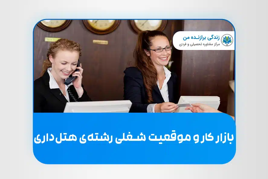 بازار کار و موقعیت شغلی رشته‌ی هتلداری