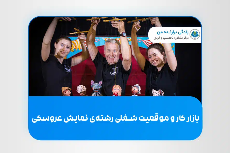 بازار کار و موقعیت شغلی رشته‌ی نمایش عروسکی