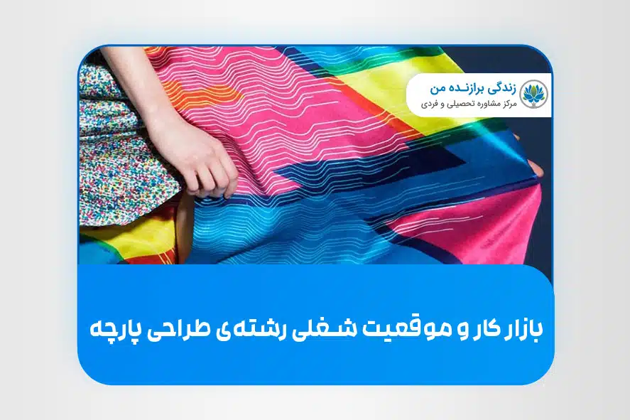 بازار کار و موقعیت شغلی رشته طراحی پارچه